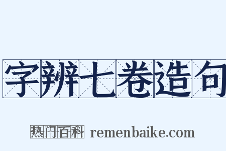 字辨七卷造句是什么意思的图片